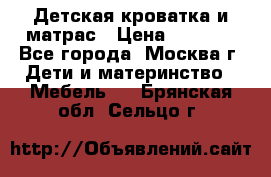 Детская кроватка и матрас › Цена ­ 1 000 - Все города, Москва г. Дети и материнство » Мебель   . Брянская обл.,Сельцо г.